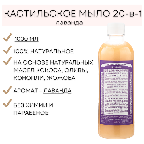 Awaiaskin Кастильское жидкое мыло 1 л с ароматом лаванды. Универсальное мыло 20-в-1