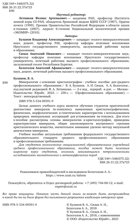 Минералогия с основами кристаллографии. Учебное пособие для СПО - фото №3