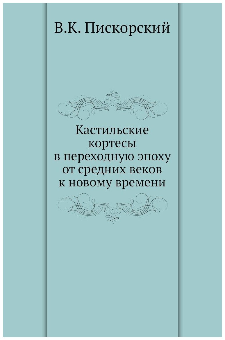 Кастильские кортесы в переходную эпоху от средних веков к новому времени