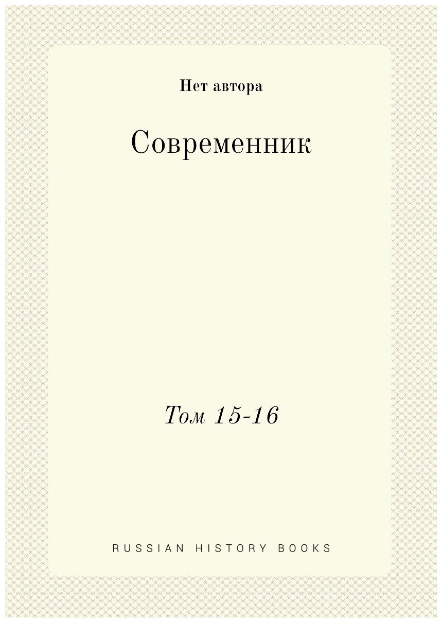 Современник. Том 15-16