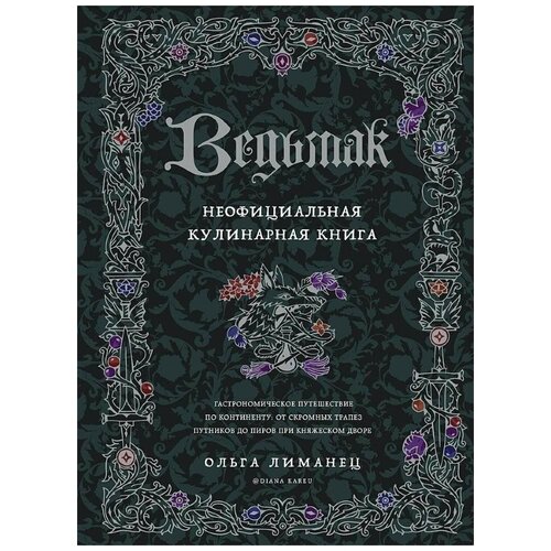 Книга Ведьмак. Неофициальная кулинарная книга