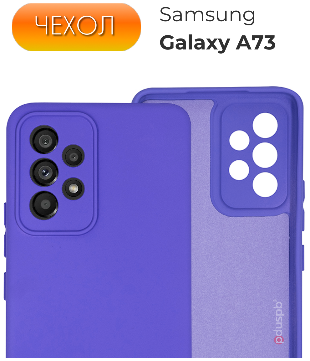 Защитный матовый фиолетовый чехол №10 Silicone Case для Samsung Galaxy A73. Накладка / бампер противоударный для Самсунг Галакси А73