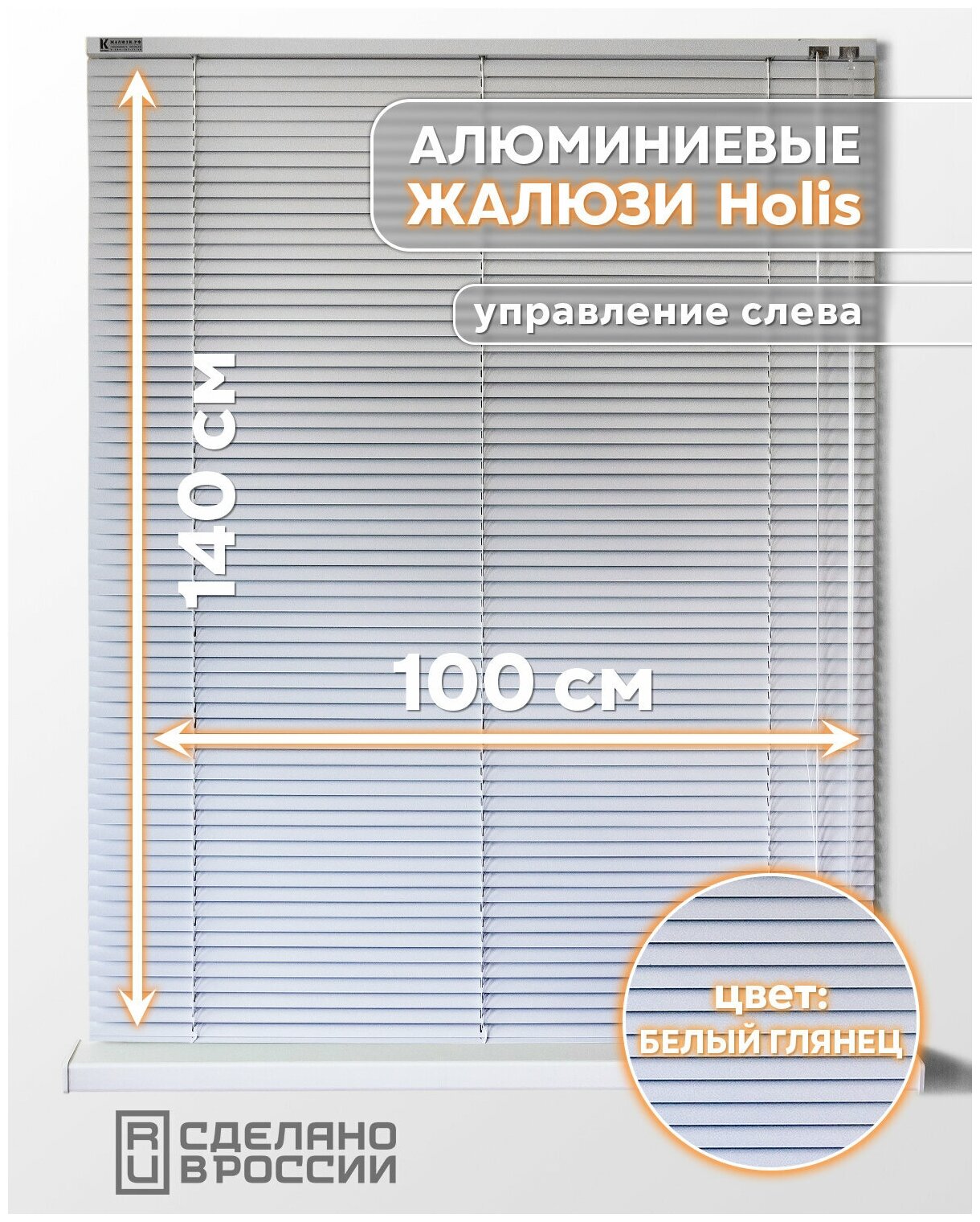 Алюминиевые горизонтальные жалюзи на окна с системой "Холис", белый глянец, 1000мм x 1400мм, управление слева
