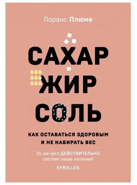 Сахар, жир, соль. Как оставаться здоровым и не набирать вес - фото №1