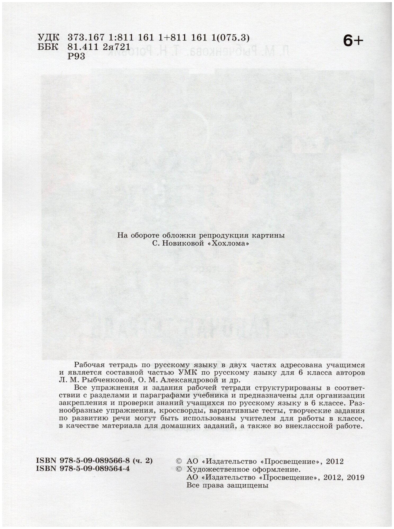 Рабочая тетрадь Просвещение Рыбченкова Л. М. Русский язык. 6 класс. Часть 2. 2022