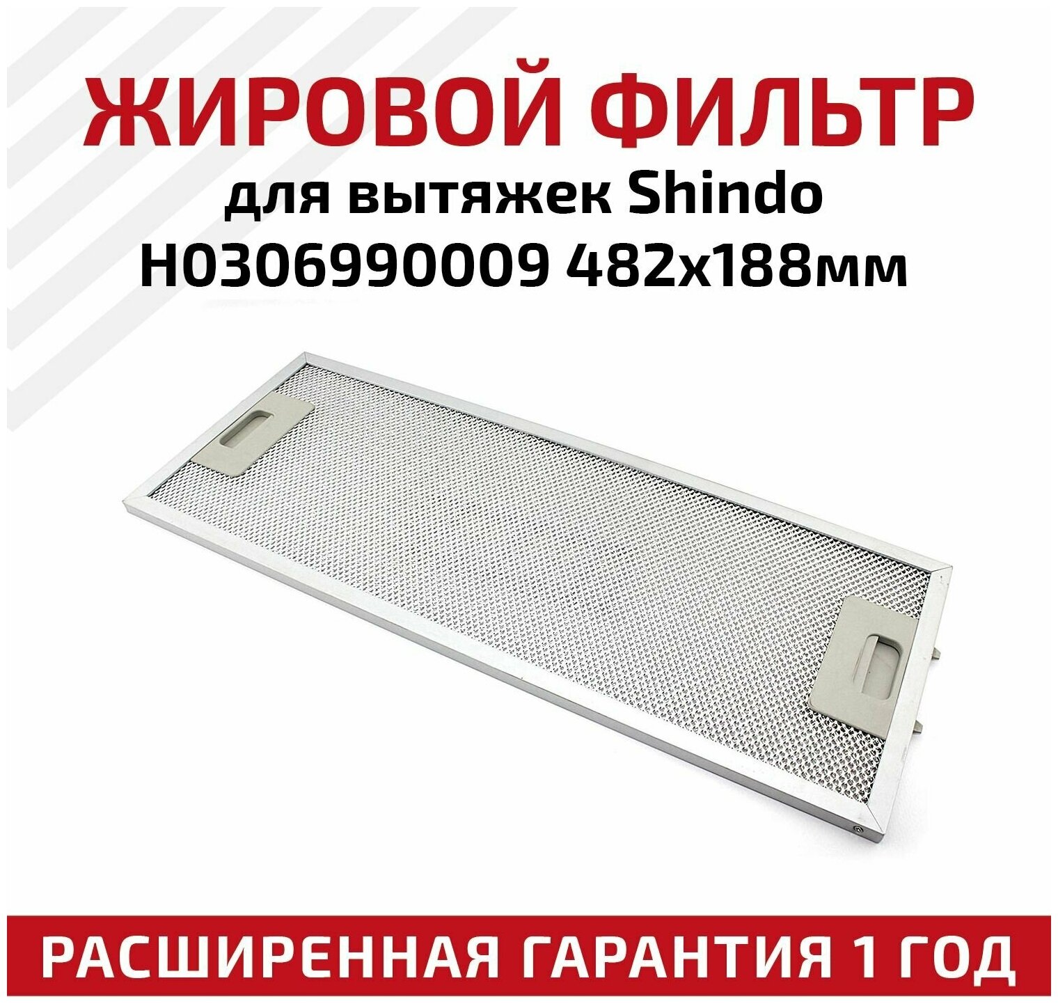 Жировой фильтр (кассета) алюминиевый (металлический) рамочный H0306990009 для вытяжек Shindo, многоразовый, 482х188мм - фотография № 1