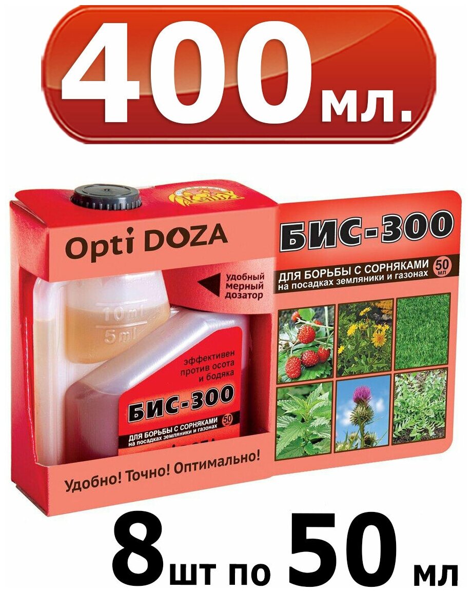 400мл БИС 300, препарат для борьбы с сорняками 50 мл-8шт (Opti Doza) оптидоза