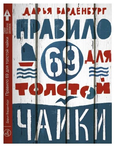 Варденбург Д. Правило 69 для толстой чайки. Встречное движение