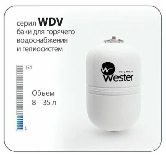 Расширительный бак Wester Premium WDV 8P 8 л вертикальная установка