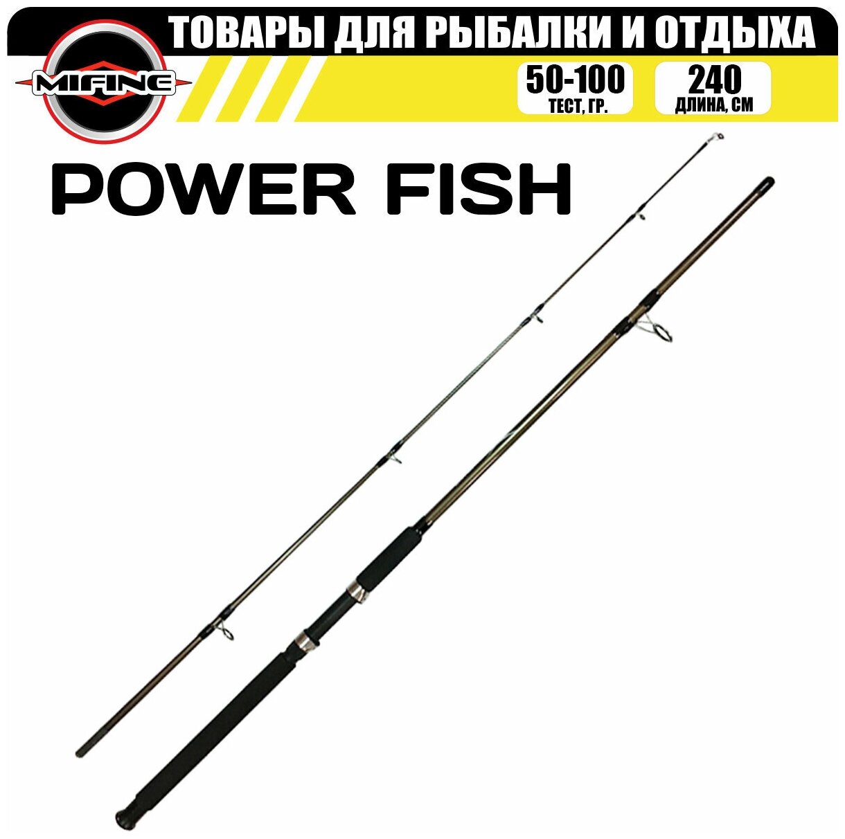 Спиннинг MIFINE POWER FISH SPIN 2.4м (50-100гр), для рыбалки, рыболовный, штекерный