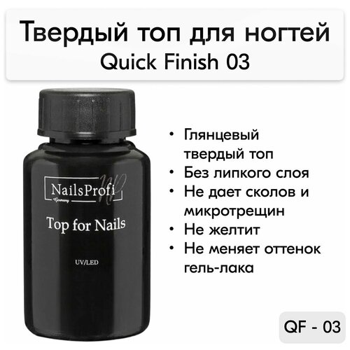 NailsProfi Верхнее покрытие Quick Finish 03, прозрачный, 30 мл tvb топ для гель лака смузи 7мл глянцевый топ без липкого слоя перепелинное яйцо цветное топ с пайетками