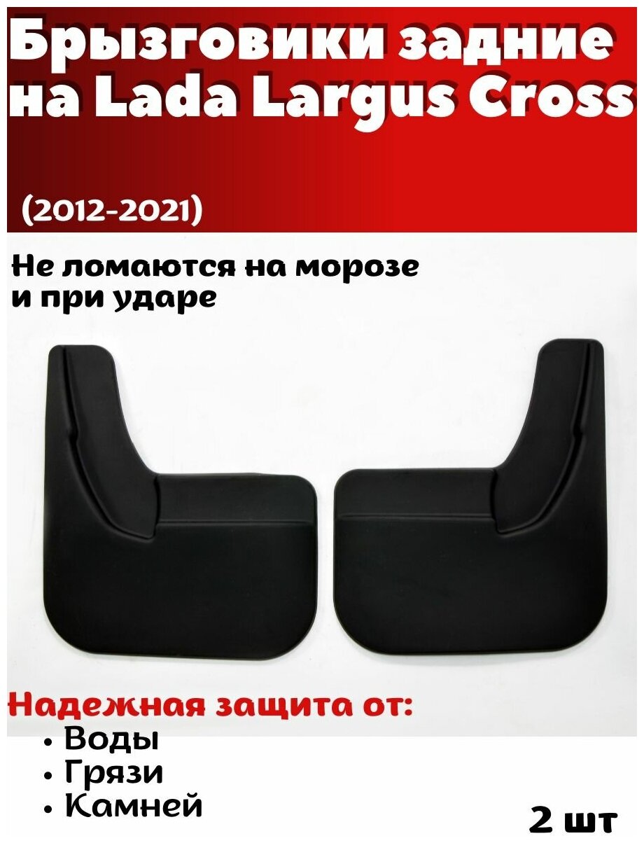 Брызговики задние резиновые для Lada Largus Cross (2012-2021)/ Лада Ларгус Кросс / комплект 2шт/ SRTK