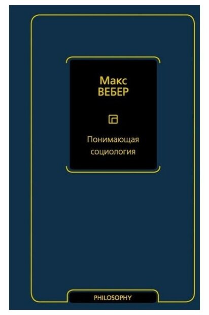 Понимающая социология (Макс Вебер) - фото №1