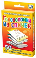 Набор карточек Лерман Шпаргалки для мамы. Головоломки из спичек. 5-12 лет 8.8x6.3 см 50 шт.