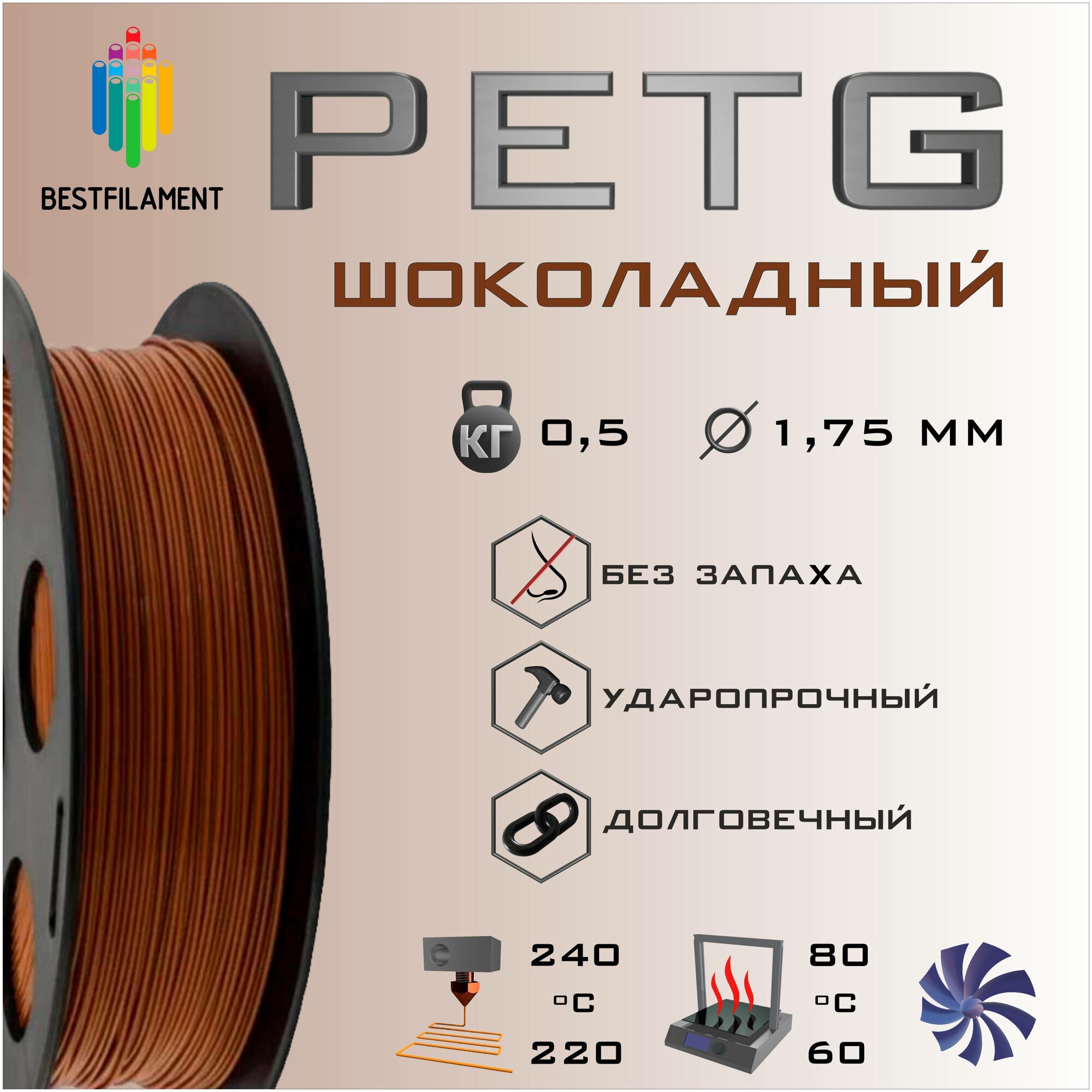 PETG Шоколадный 500 гр. 1.75 мм пластик Bestfilament для 3D-принтера