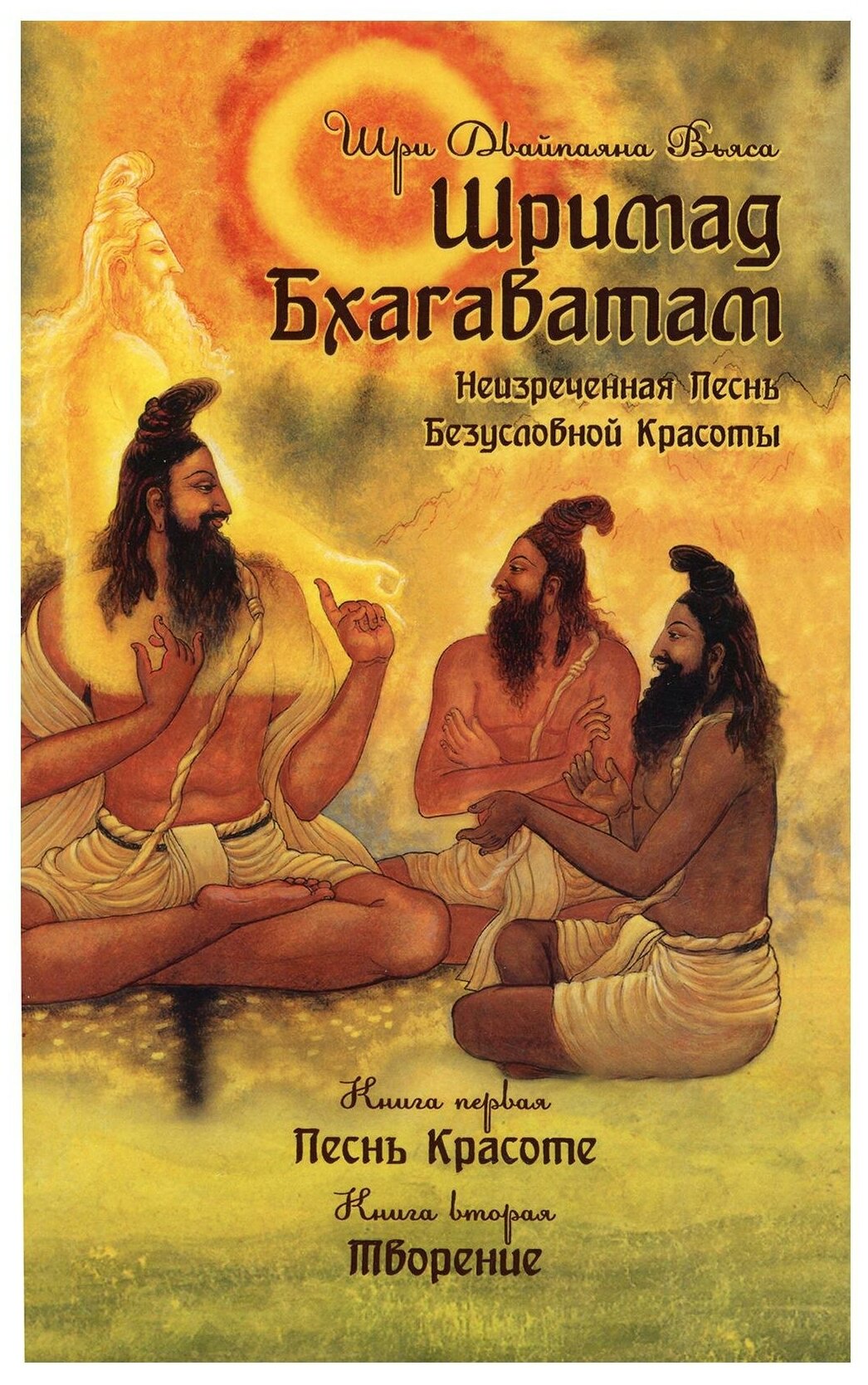 Шримад Бхагаватам. Кн.1, 2. 2-е изд