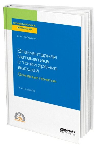 Элементарная математика с точки зрения высшей. Основные понятия 3-е изд. Учебное пособие для СПО - фото №1