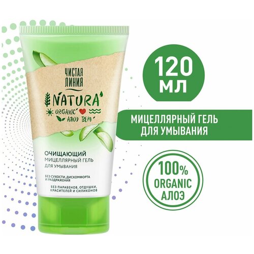 Гель для умывания Natura Мицеллярный очищающий 100% organic алоэ вера без сухости 120мл гель для умывания venus гель мицеллярный очищающий для снятия макияжа с алоэ вера natural