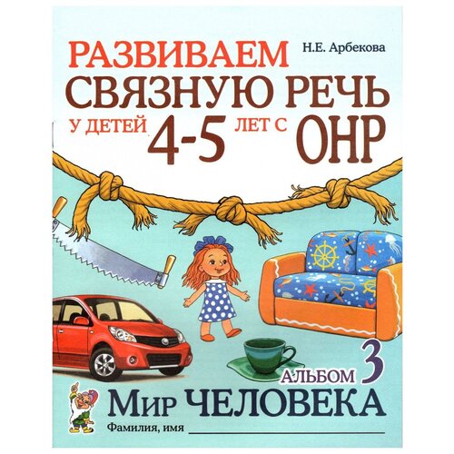 Альбом упражнений Гном и Д Арбекова Н.Е., Развиваем связную речь, 4-5 лет, (ОНР), №3, Мир человека