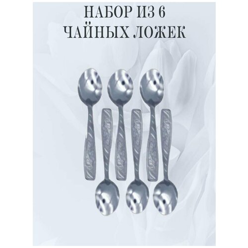 Набор столовых приборов мечел чайные ложки 6 приборов 249₽