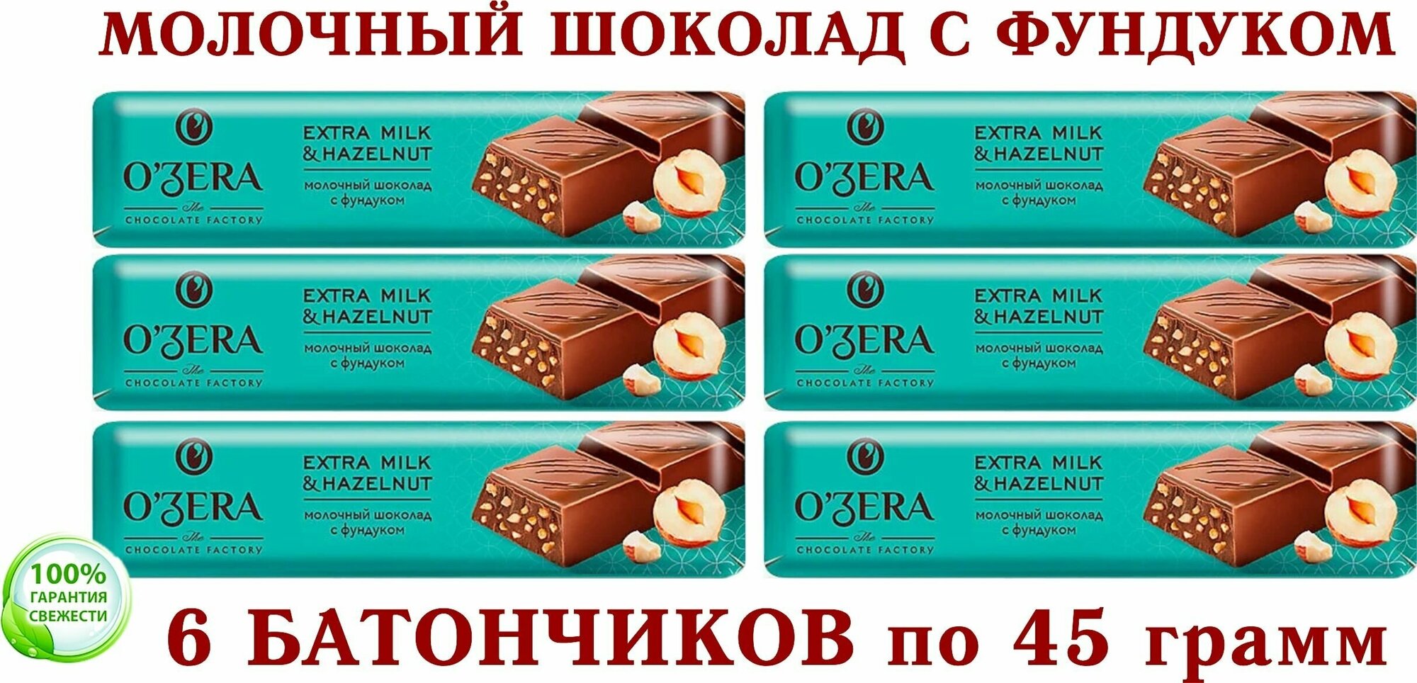 Шоколадный батончик "OZera", (KDV) шоколад молочный Extra milk & Hazelnut с кусочками отборного фундука, "озерский сувенир", - 6 штук по 45 грамм