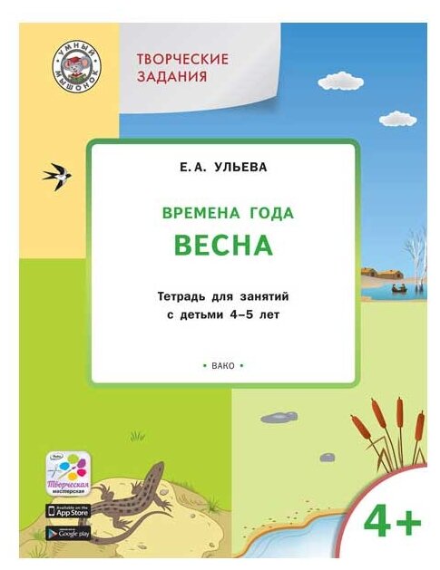 Творческие задания. Времена года. Весна. Тетрадь для занятий с детьми 4-5 лет. ФГОC - фото №1