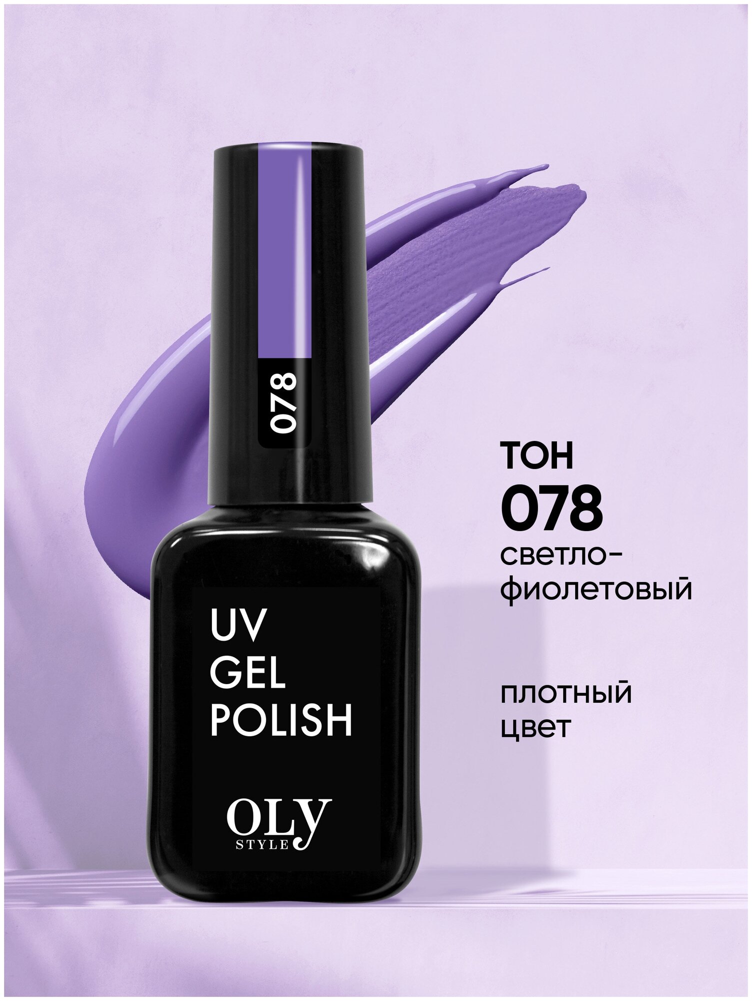 Olystyle Гель-лак для ногтей OLS UV, тон 078 светло-фиолетовый, 10мл