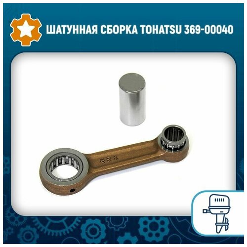 Шатунная сборка Tohatsu 369-00040