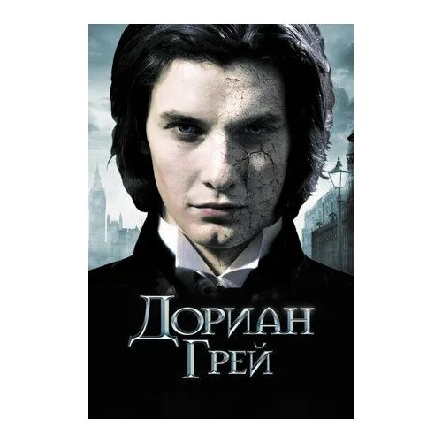 DVD Дориан Грей