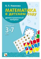 Набор карточек Мозаика-Синтез Математика в детском саду. Демонстрационный материал 29x21 см 20 шт.