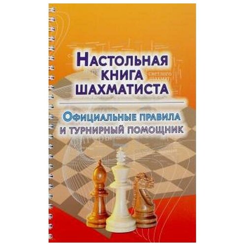 Аманназаров М. "Настольная книга шахматиста. Официальные правила и турнирный помощник"