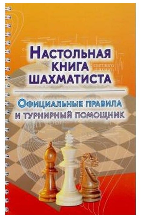 Настольная книга шахматиста. Официальные правила и турнирный помощник - фото №1