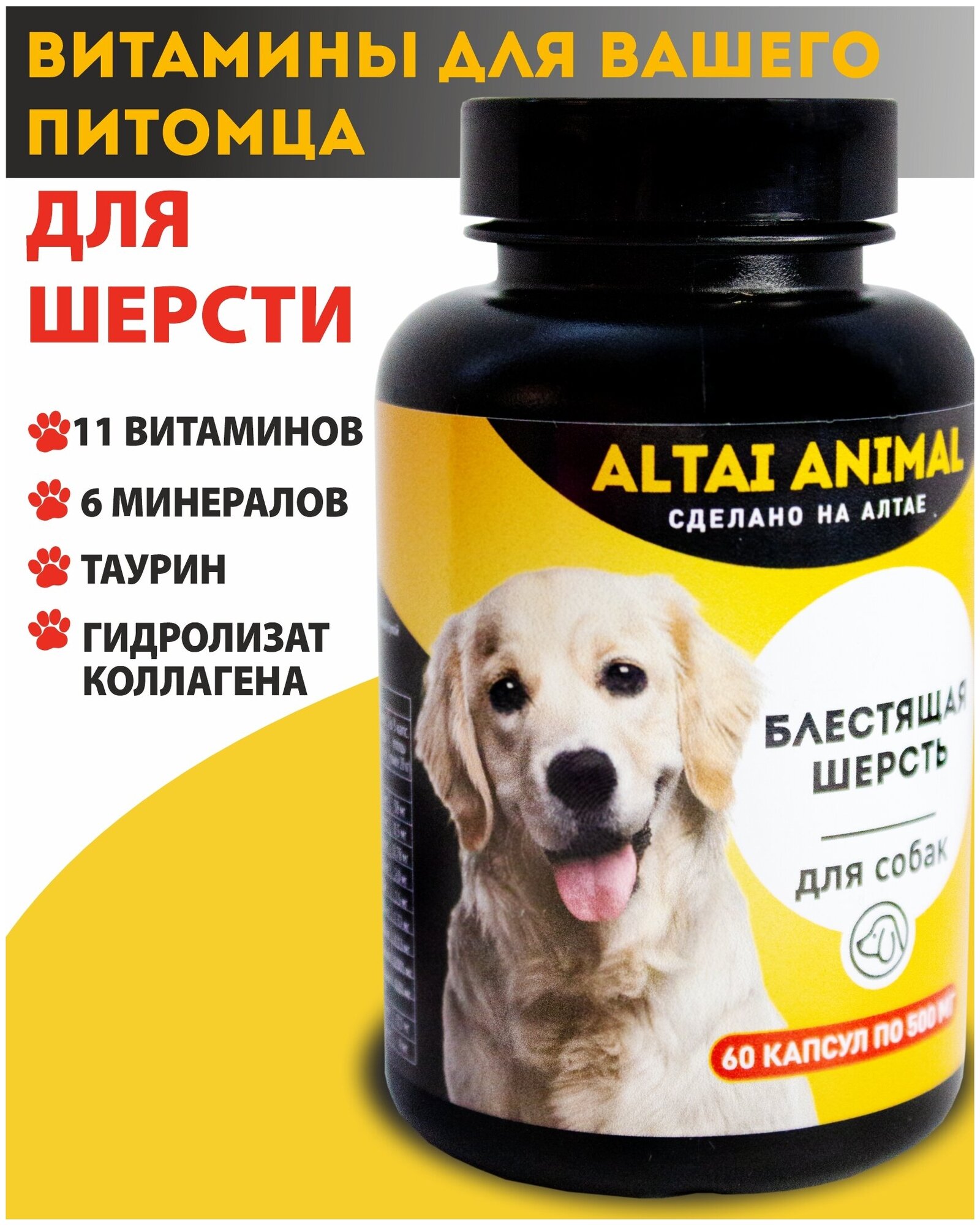 Витаминный комплекс "Для собак. Блестящая шерсть" Коллаген 11 витаминов 6 минералов таурин