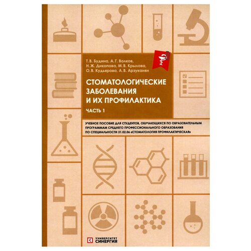 Стоматологические заболевания и их профилактика: Ч. 1: учебное пособие. Волков А. Г, Дикопова Н. Ж, Будина Т. В. мфпу "Синергия"