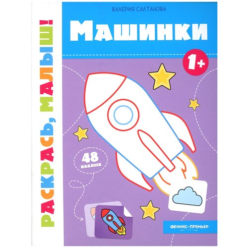 Машинки 1+:книжка-раскраска