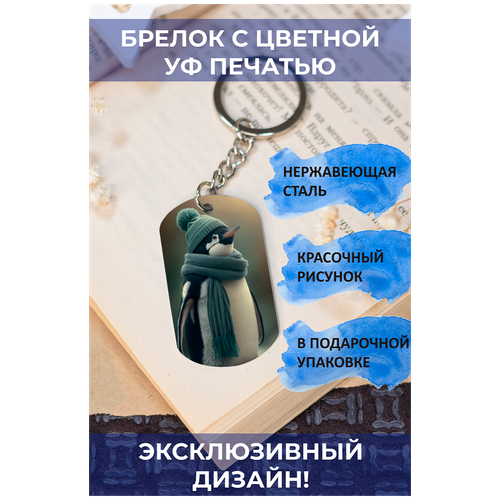 Брелок с цветной УФ печатью Пингвин в шапке и шарфе