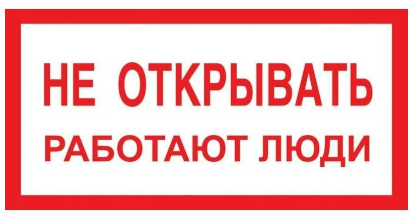 Знак по электробезопасности A03 Не открывать! Работают люди (пластик 200х100мм) 1шт.