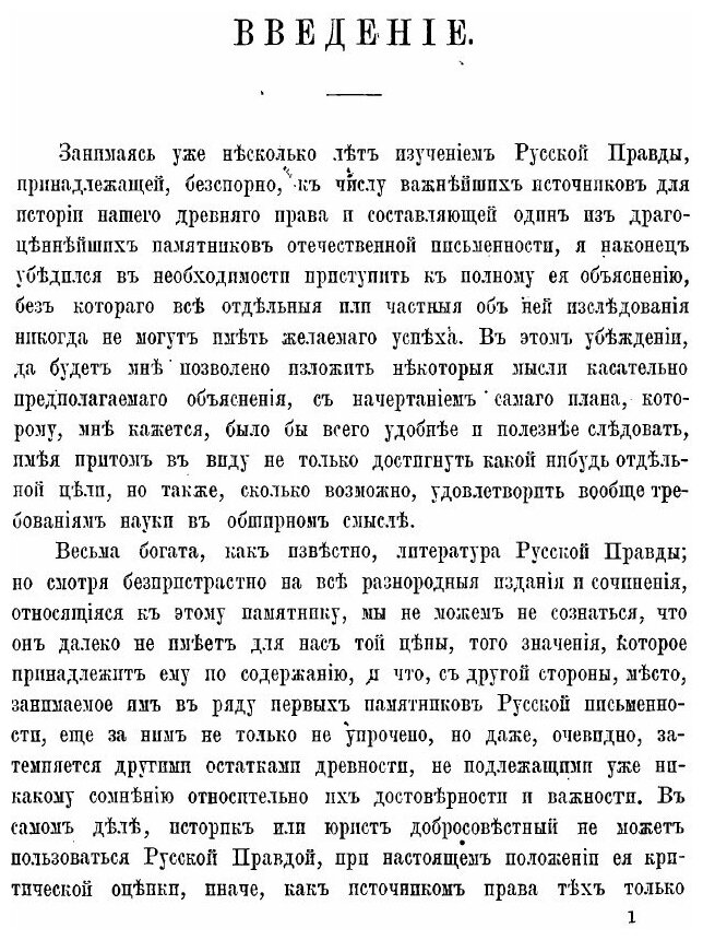 Книга Предварительные юридические сведения для полного обяснения Русской правды - фото №6