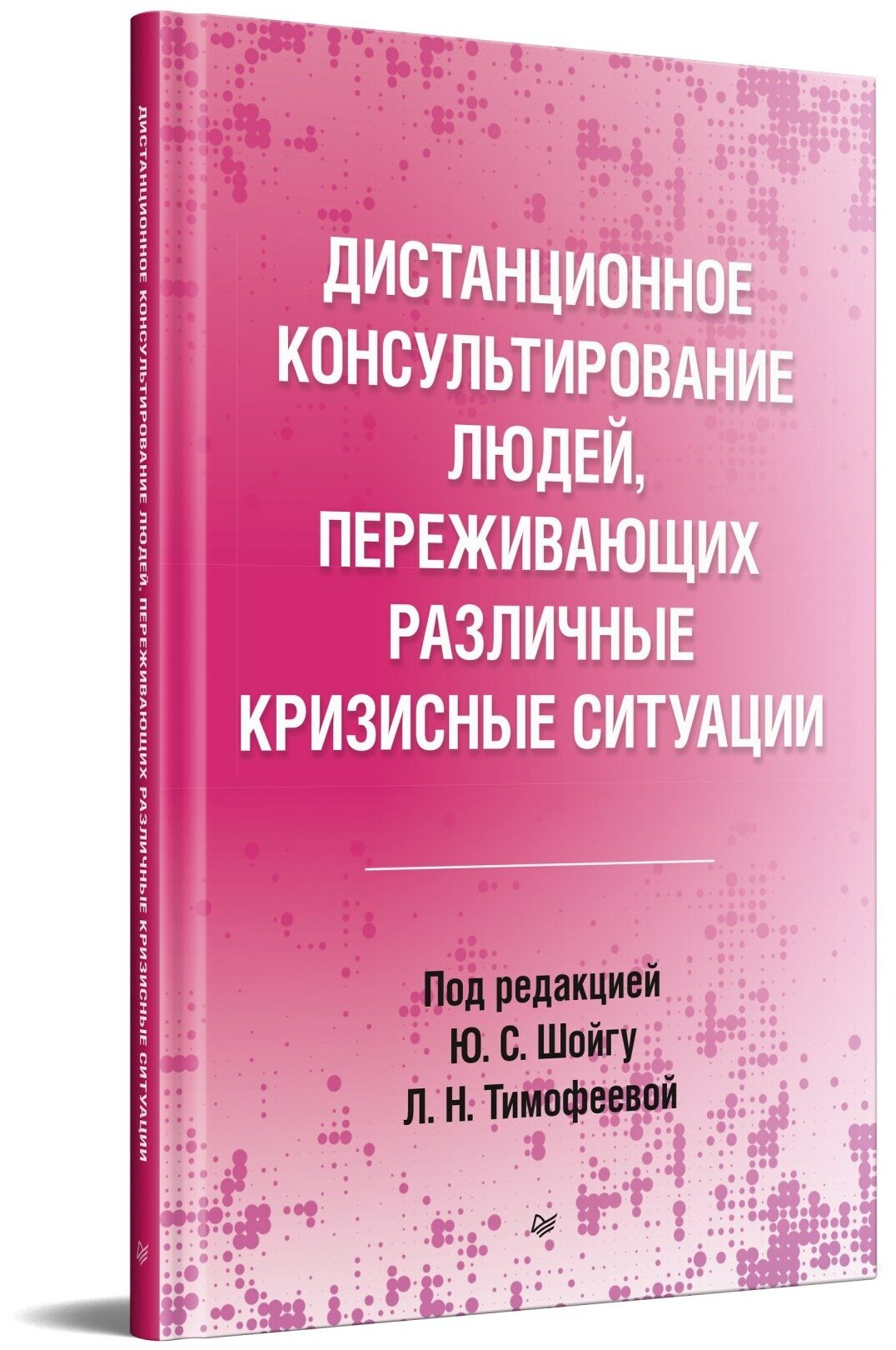 Дистанционное консультирование людей, переживающих различные кризисные ситуации - фото №1