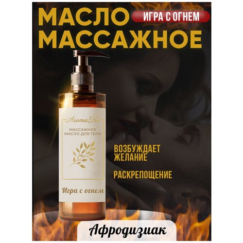 Массажное масло с афродизиаком Игра с огнем, AROMAKO 100 мл массажное масло с афродизиаком пробуждение страсти aromako 100 мл