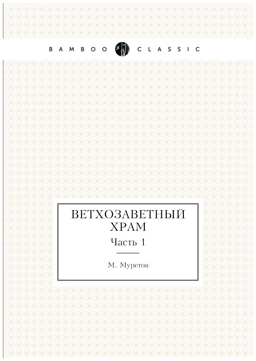 Книга Ветхозаветный Храм. Часть 1 - фото №1
