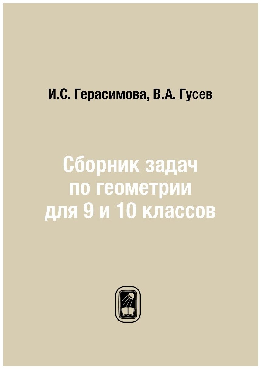 Сборник задач по геометрии для 9 и 10 классов