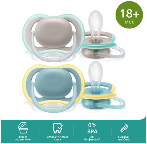 Пустышка Philips Avent ultra air SCF349/01 с футляром для хранения и стерилизации, 2 шт, 18 мес +