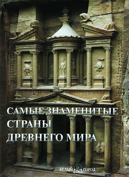 Книга Самые знаменитые страны Древнего мира