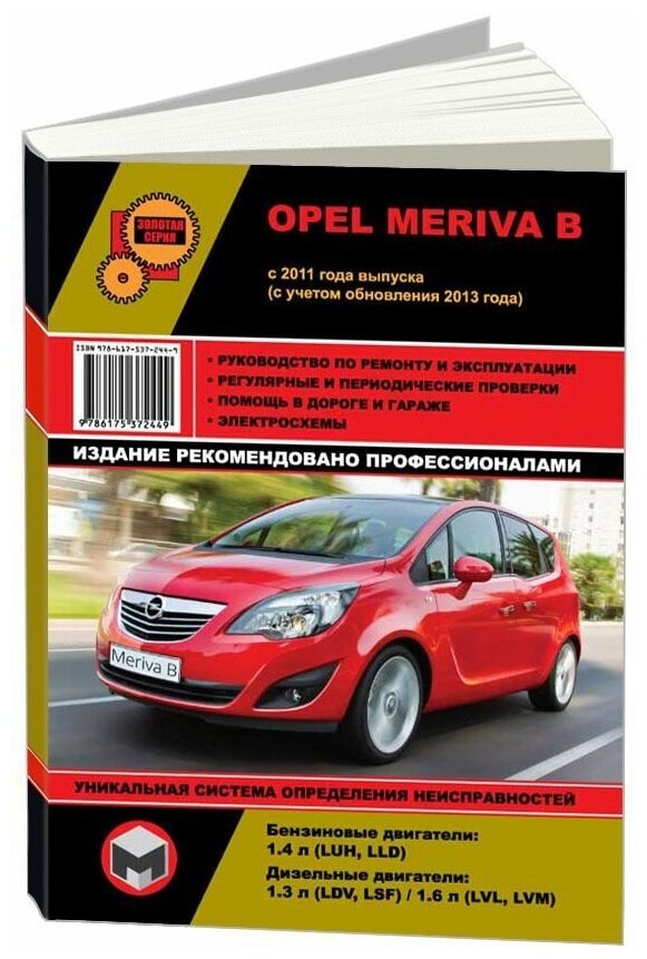 Книга Opel Meriva B с 2011, рестайлинг с 2013 бензин, дизель, электросхемы. Руководство по ремонту и эксплуатации автомобиля. Монолит