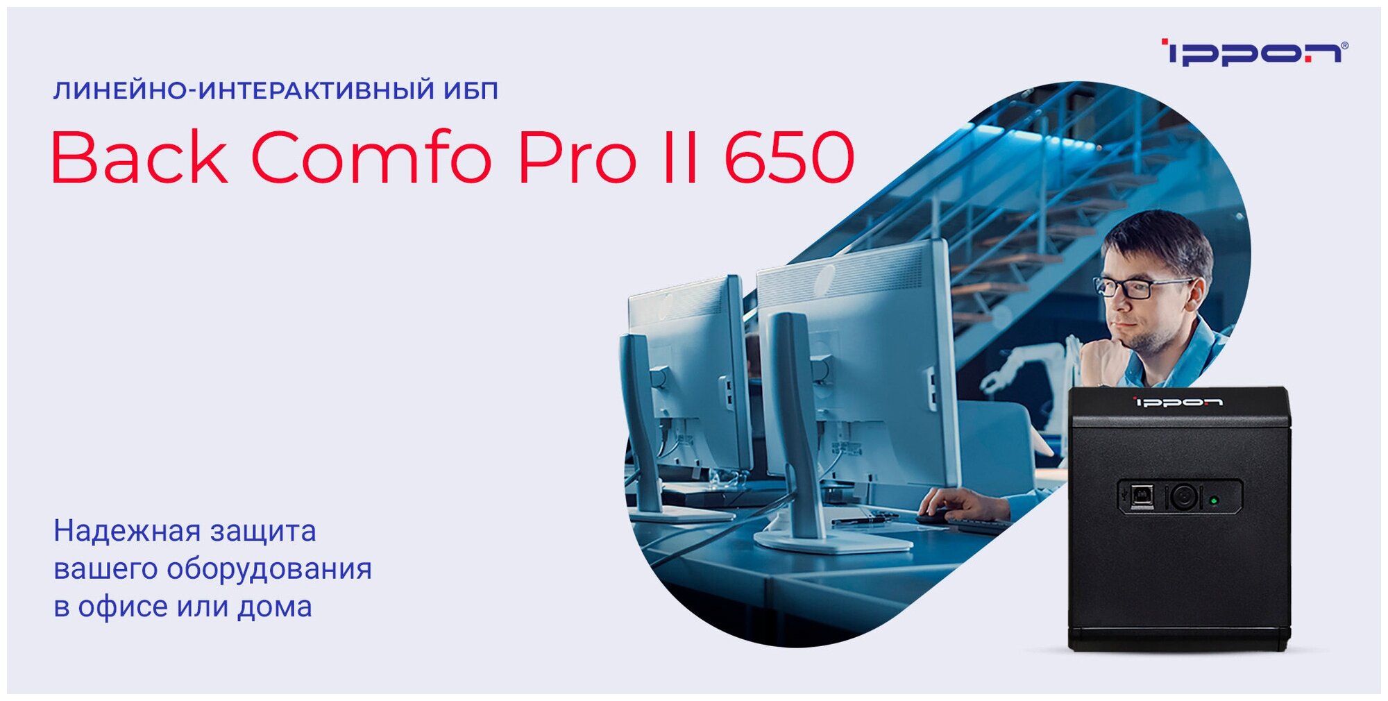 Интерактивный ИБП IPPON Back Comfo Pro II 650