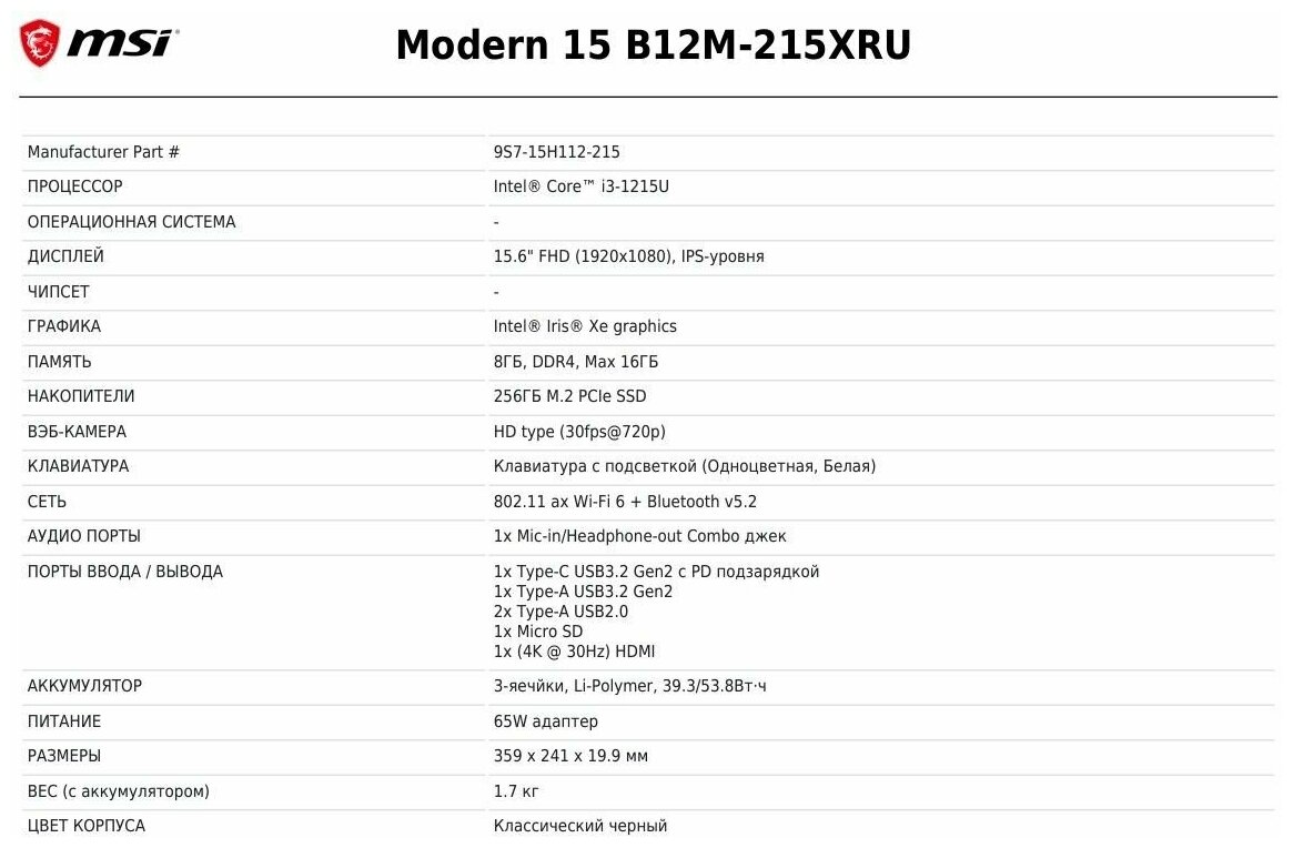 Ноутбук MSI Modern 15 B12M-215XRU {i3 1215U/8ГБ/256ГБ SSD/Intel UHD/156" FHD IPS/noOS}