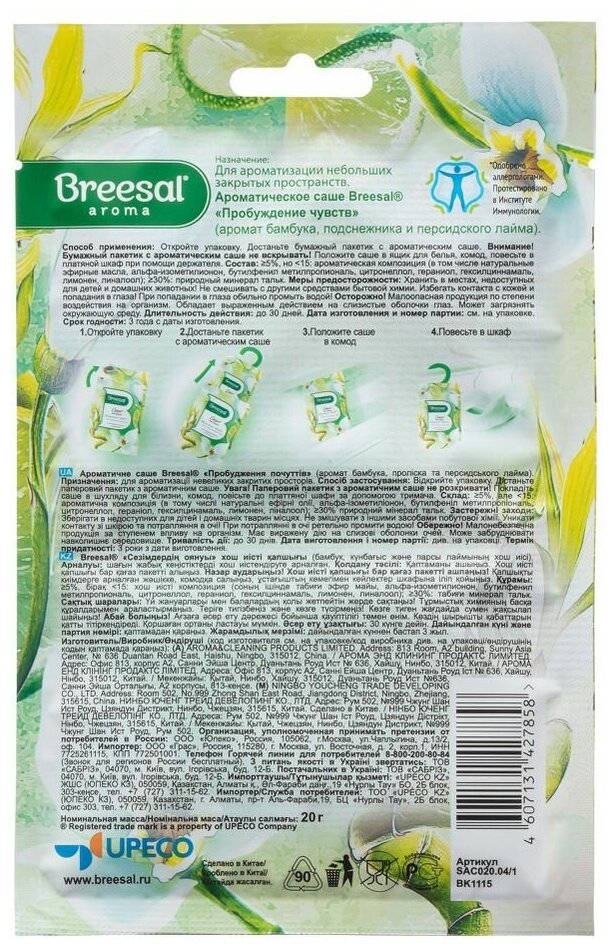 Ароматическое саше Breesal Harmony Пробуждение чувств, 1 шт. - фото №7