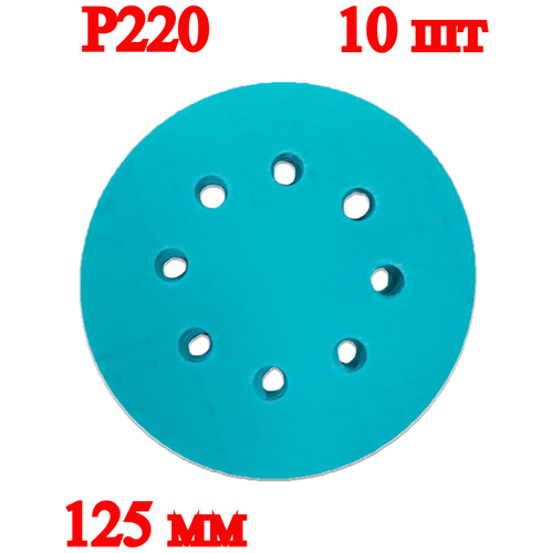 Набор круглых шлифовальных дисков, 125 мм, P220, 10 шт.