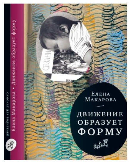 Движение образует форму (Макарова Елена Григорьевна) - фото №1